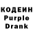 Кодеин Purple Drank william gorham